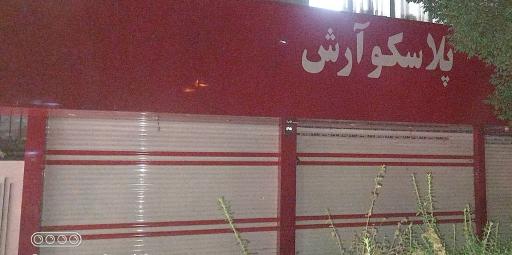 عکس پلاسکو آرش