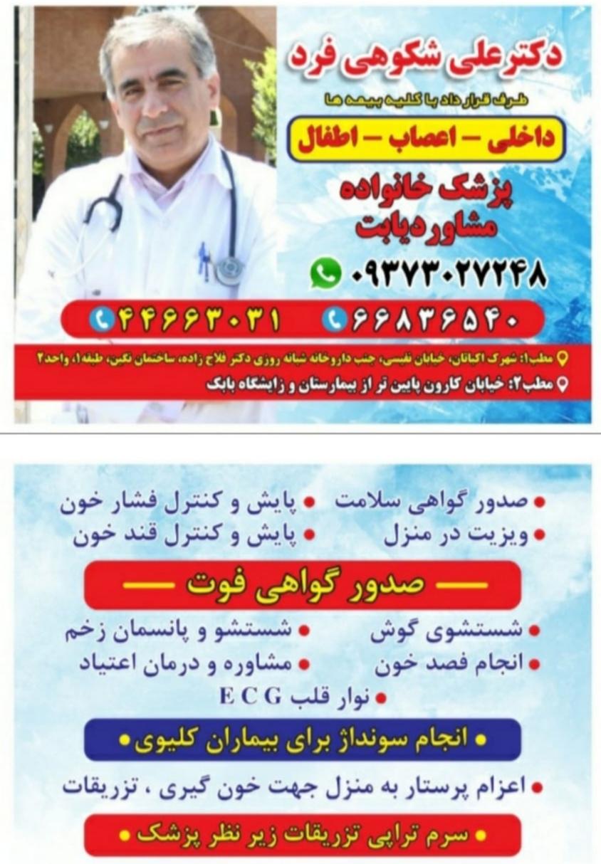 عکس مطب دکتر علی شکوهی فرد