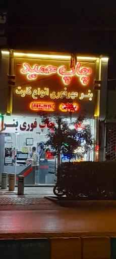 چاپ حمید