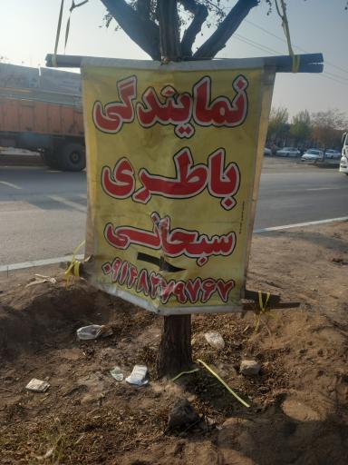 باطری سبحانی 