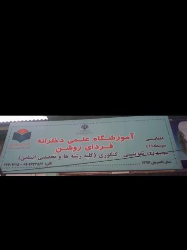 عکس آموزشگاه دخترانه علمی روشن