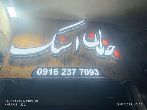 عکس جانان اسنک