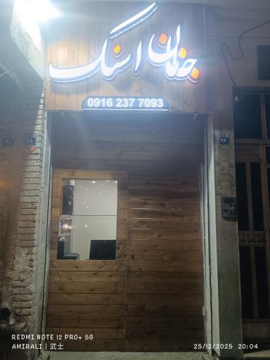 جانان اسنک