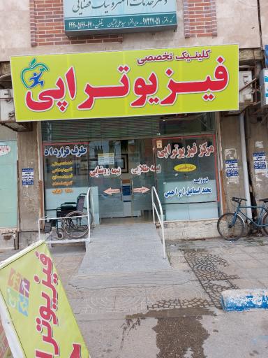 عکس فیزیوتراپی دکتر ابراهیمی 