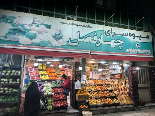 عکس میوه سرای چهار فصل