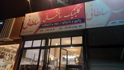 عکس کلینیک ساختمانی  سلطانی