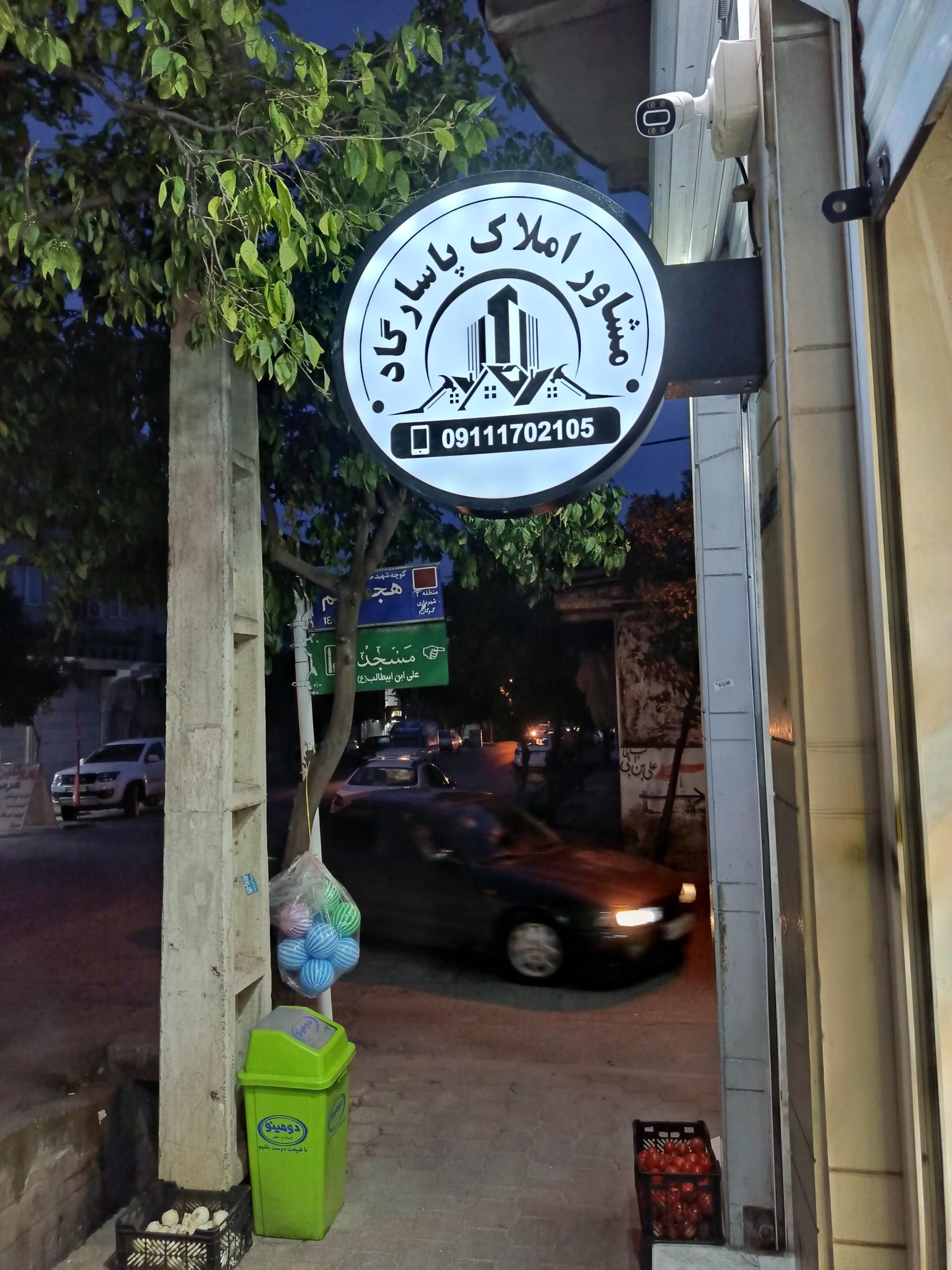 عکس املاک پاسارگاد