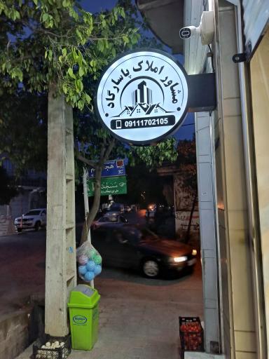 عکس املاک پاسارگاد