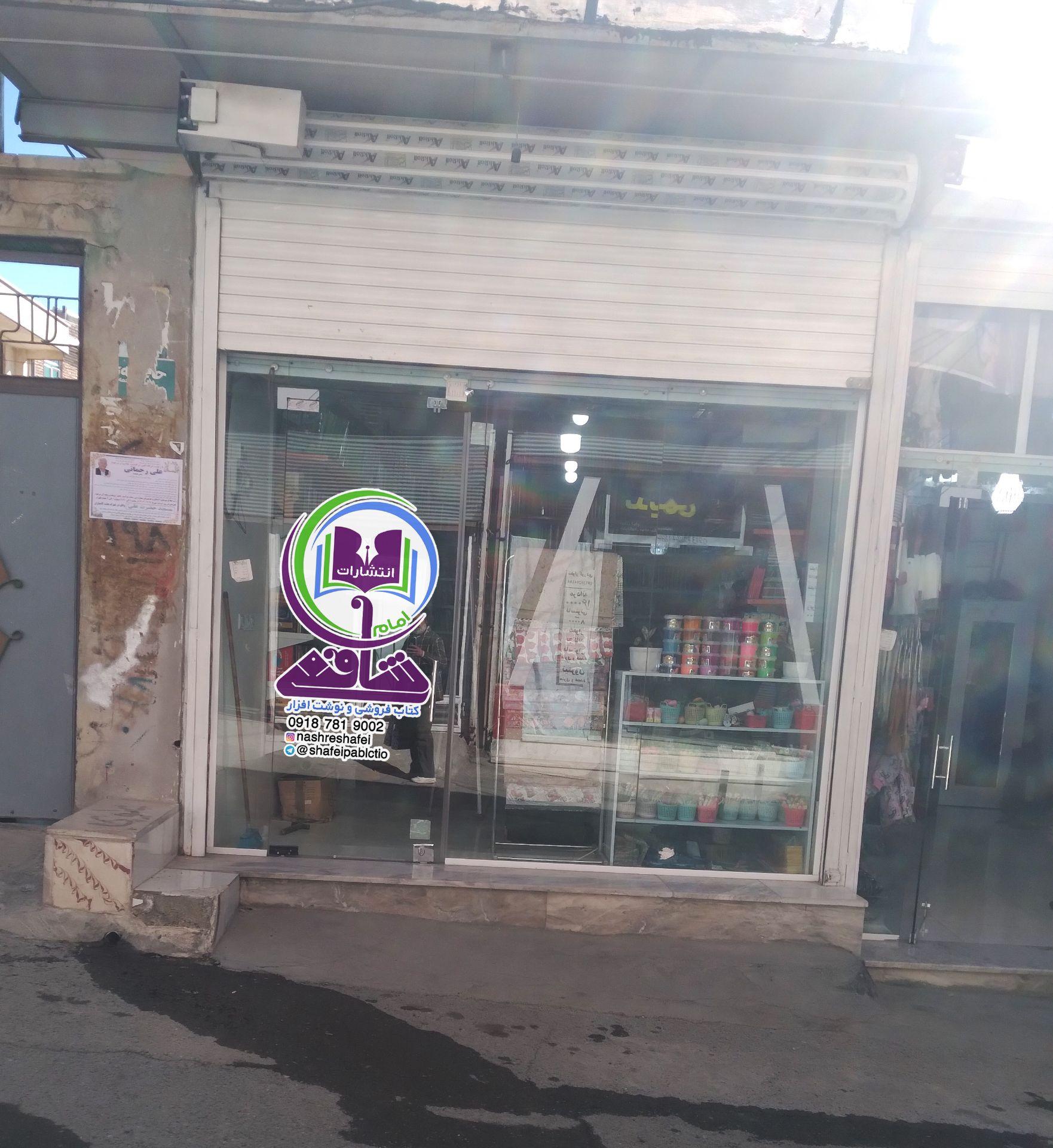عکس انتشارات امام شافعی 