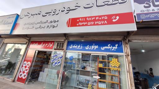 عکس قطعات خودرویی مبرهن
