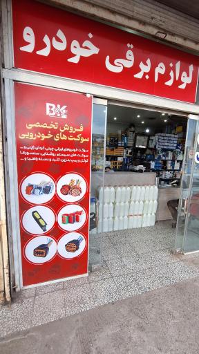 عکس قطعات خودرویی مبرهن