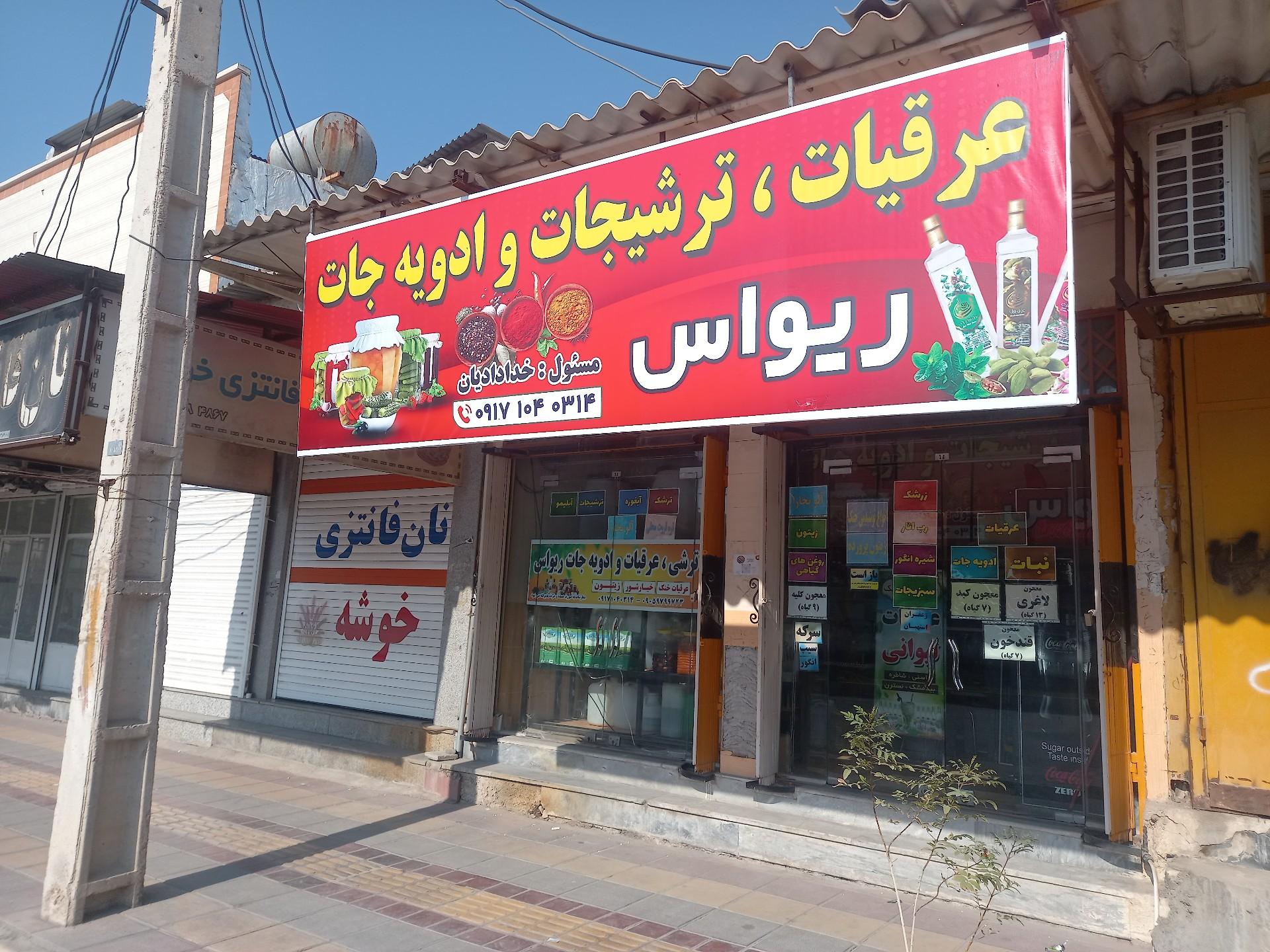 عکس عرقیجات و ترشی جات و ادویه جات ریواس