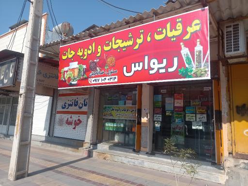 عکس عرقیجات و ترشی جات و ادویه جات ریواس