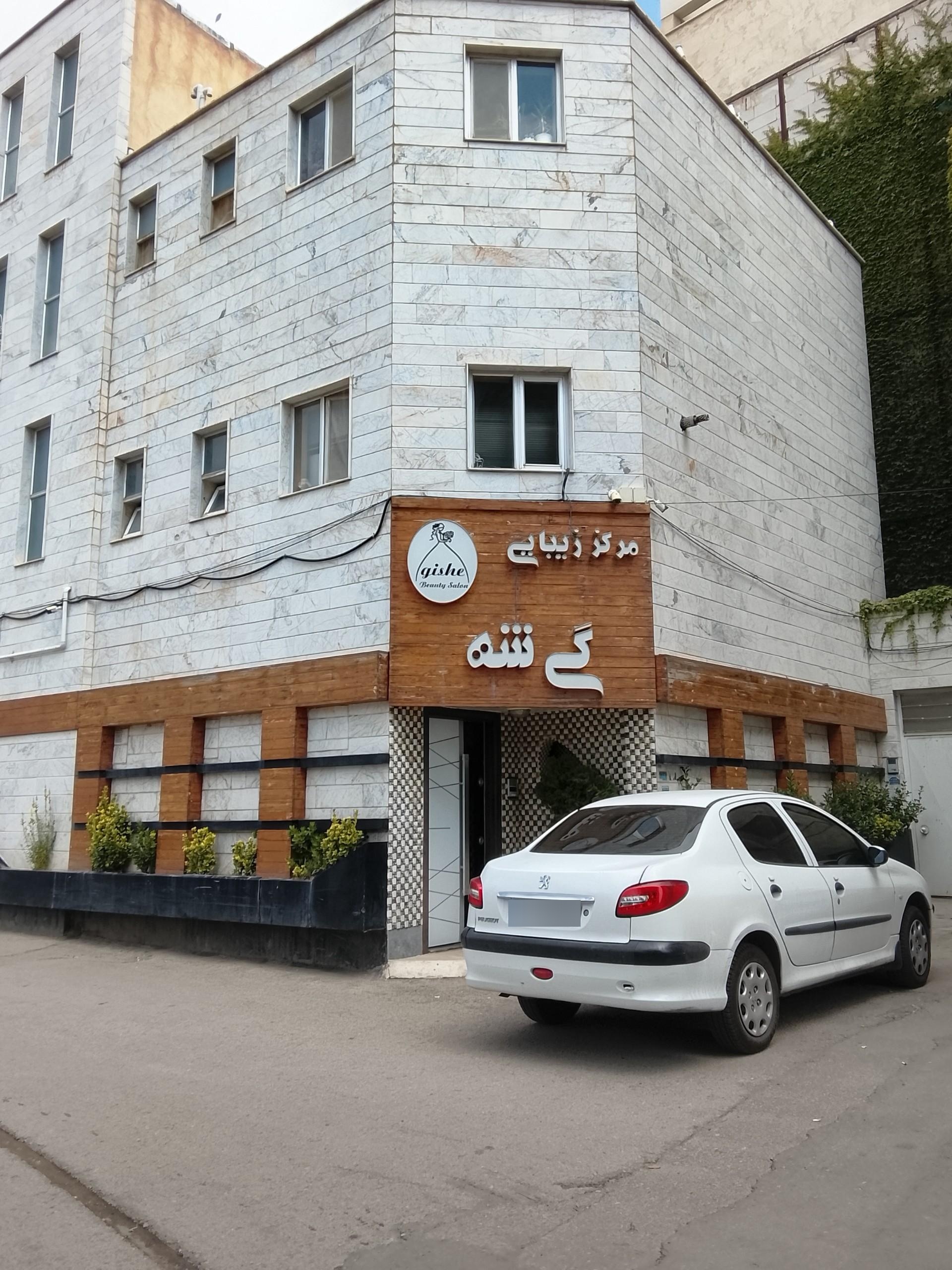 عکس مرکز زیبایی گیشه