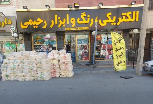 عکس رنگ و ابزار رحیمی