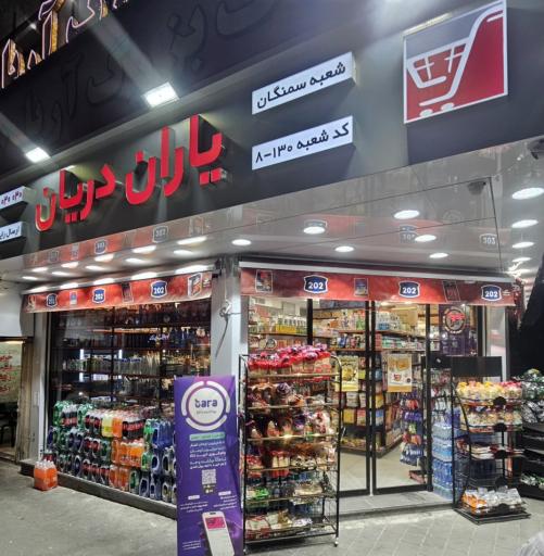 عکس هایپر مارکت یاران دریان سمنگان