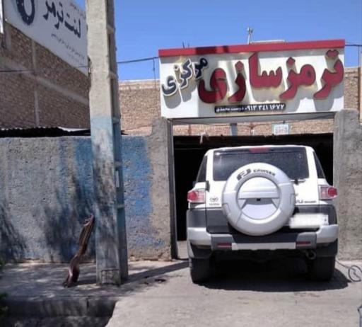 عکس ترمزمرکزی