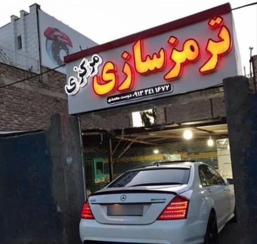 عکس ترمزمرکزی