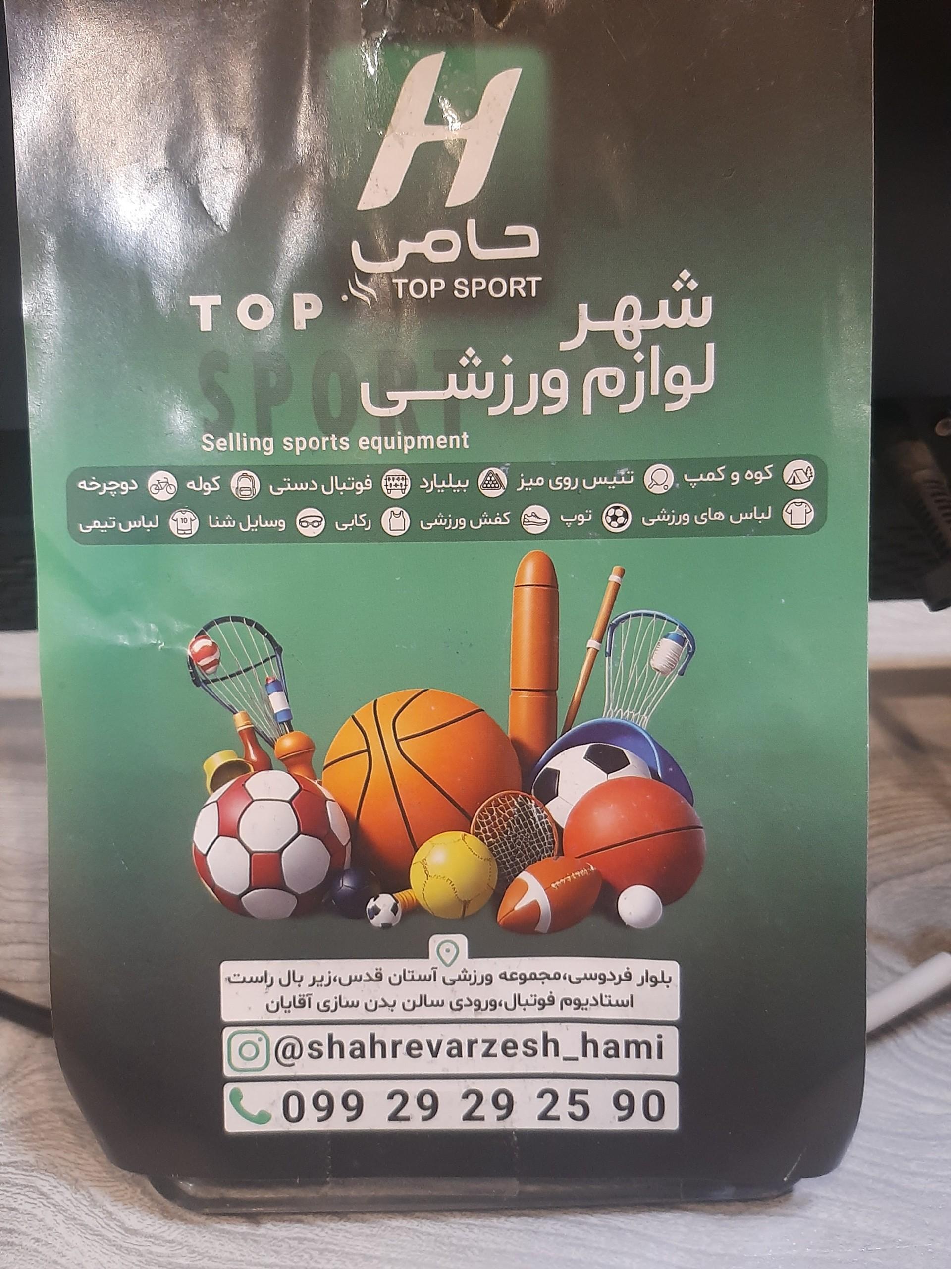 عکس شهر لوازم ورزشی حامی