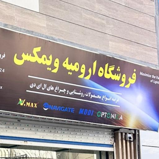 دفتر فروش ستاره روشنایی پارس شعبه ارومیه