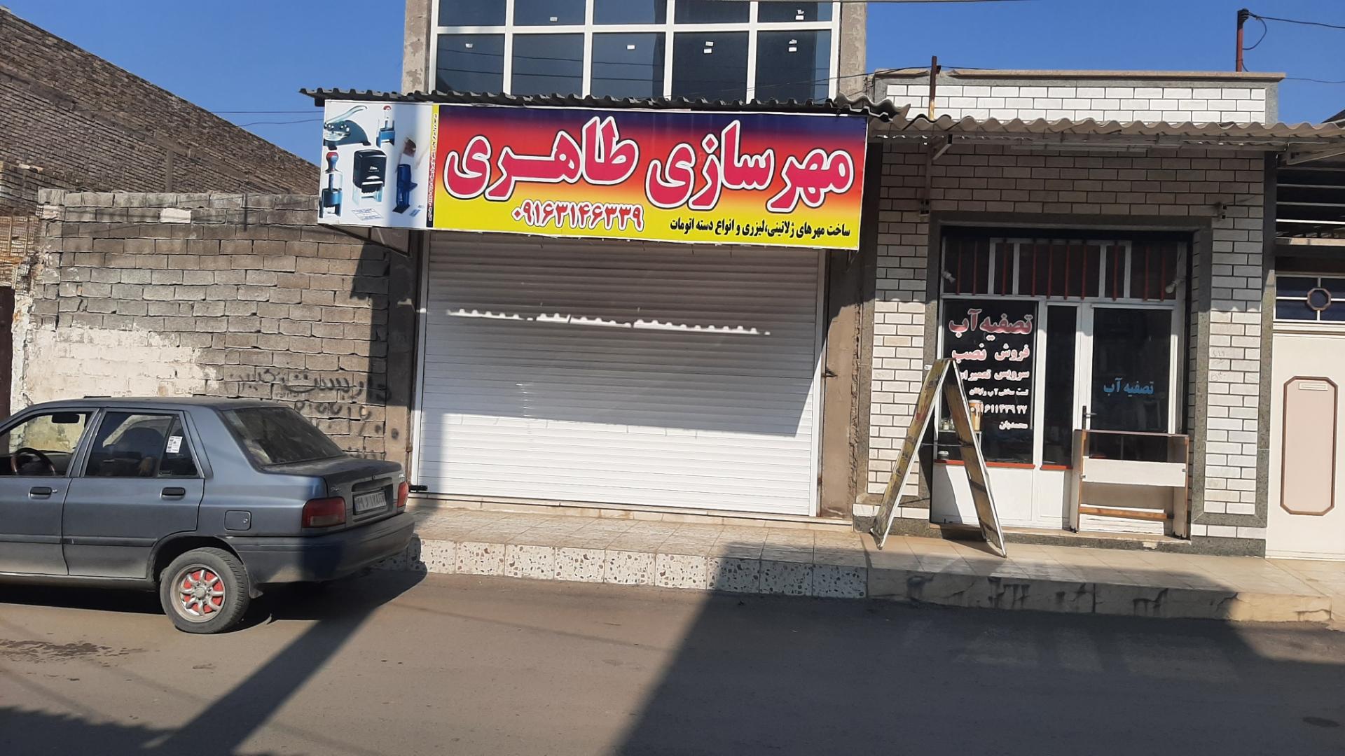 عکس مُهرسازی طاهری