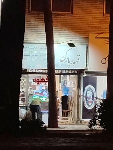 عکس قهوه فروشی پارک