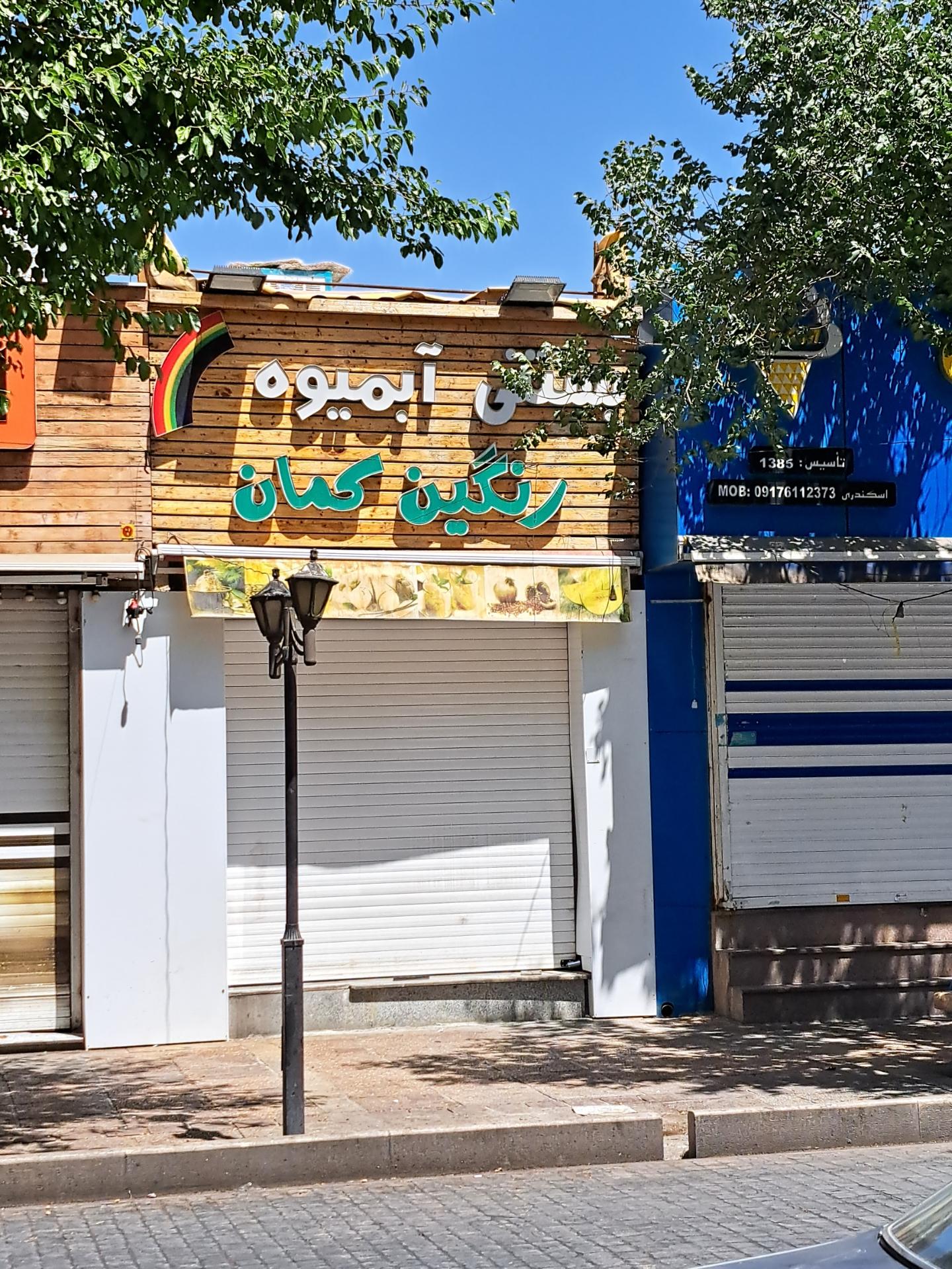عکس بستنی آبمیوه رنگین کمان