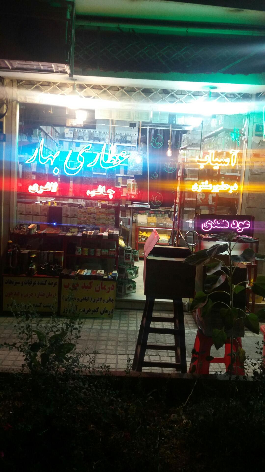 عکس عطاری بهار