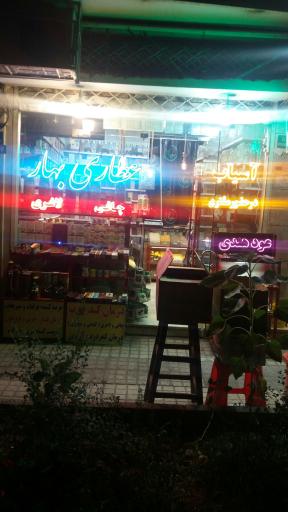 عکس عطاری بهار