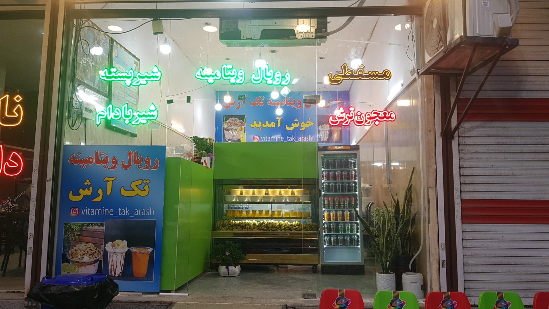 عکس رویال ویتامینه تک آرش