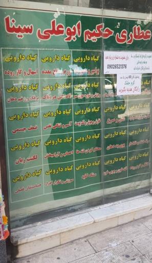 عکس عطاری حکیم ابو علی سینا