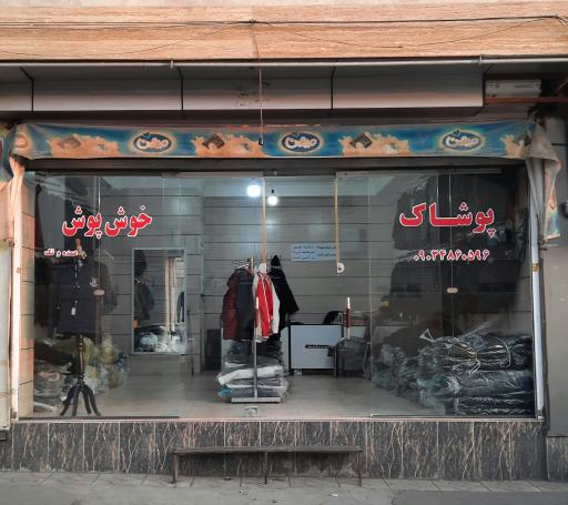 عکس پوشاک خوش پوش