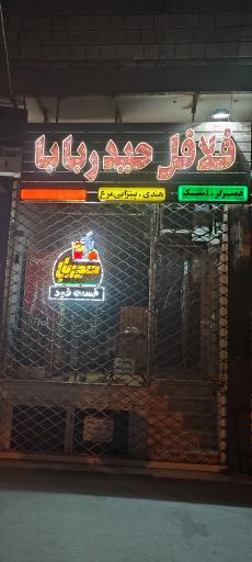 عکس فلافل حیدربابا