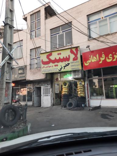 عکس لاستیک پرسپولیس تایر حضرتی