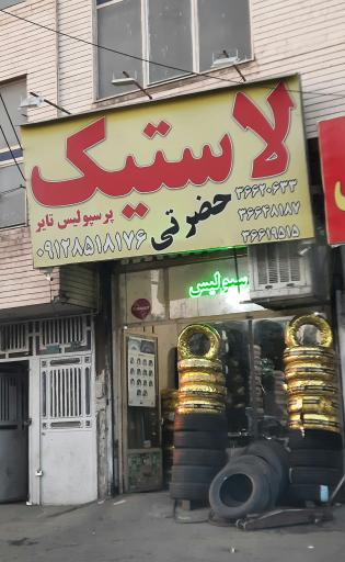 عکس لاستیک پرسپولیس تایر حضرتی