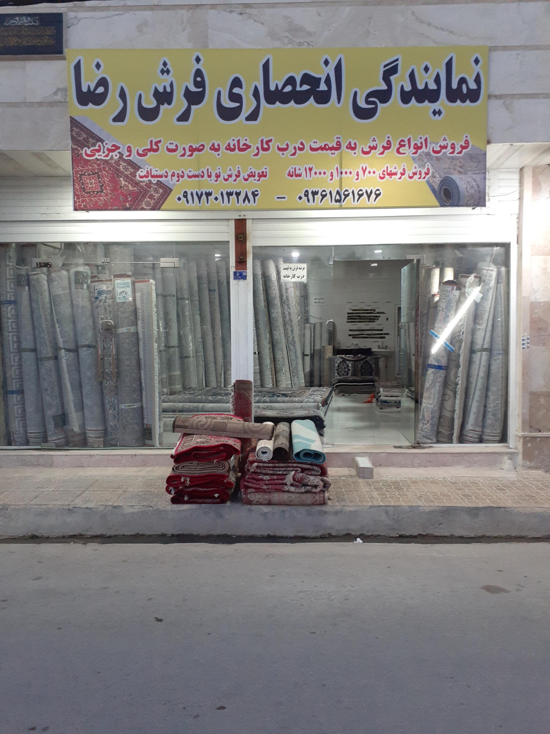 عکس فروشگاه انحصاری فرش رضا