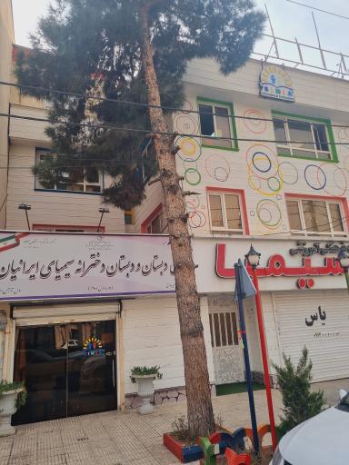 عکس پیش دبستان و دبستان دخترانه سیمیای ایرانیان