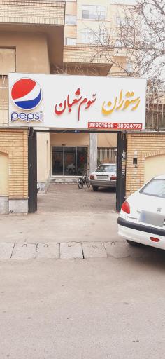 عکس کترینگ سوم شعبان