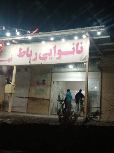 عکس نانوایی رباط 