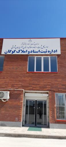عکس اداره ثبت اسناد گوگان