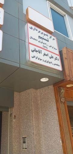 عکس مرکز تصویربرداری پزشکی تسنیم