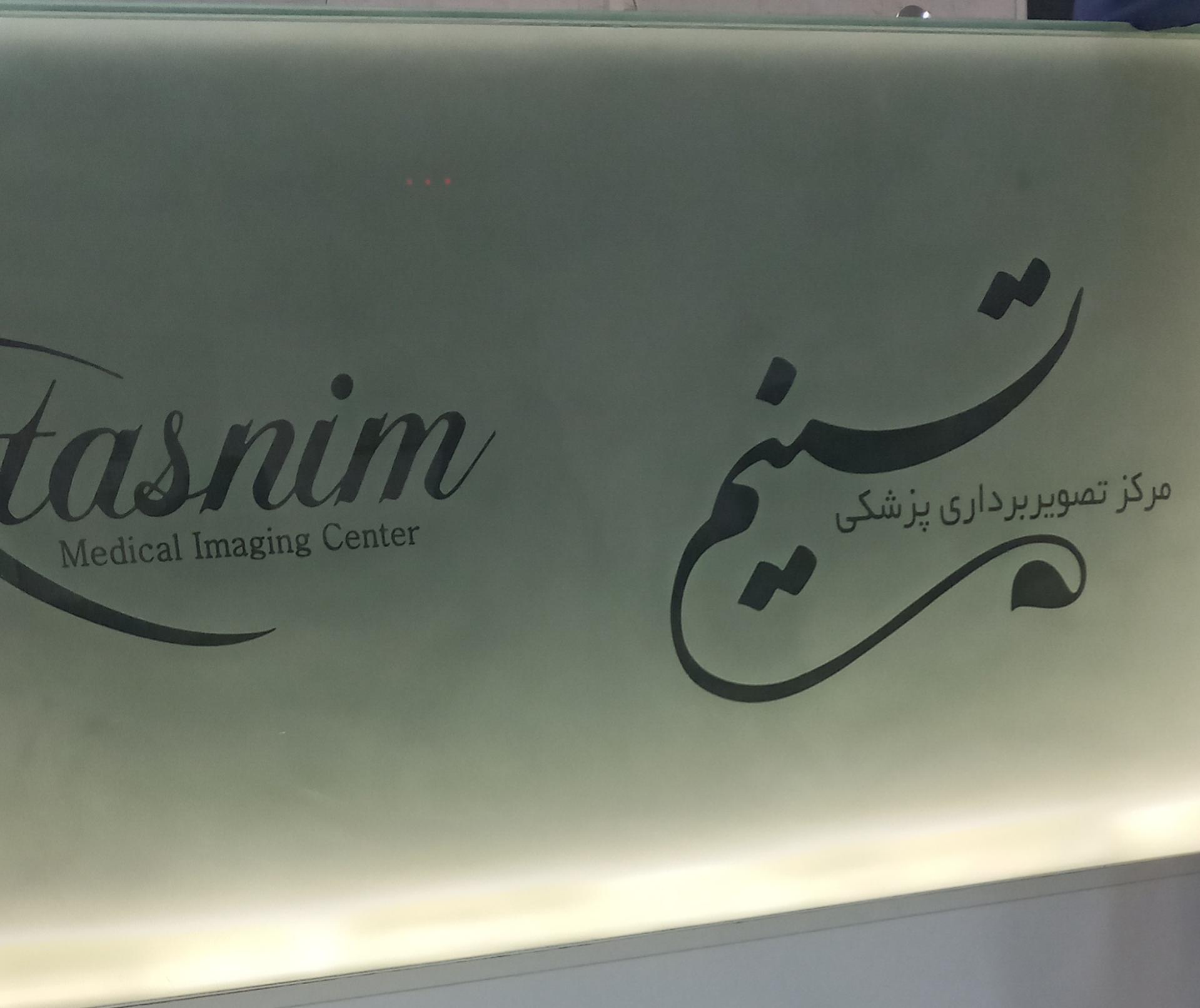 عکس مرکز تصویربرداری پزشکی تسنیم
