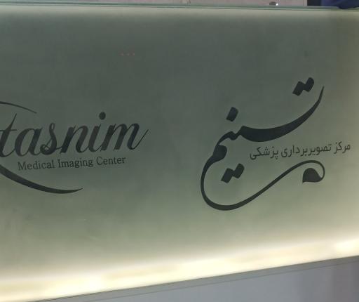 عکس مرکز تصویربرداری پزشکی تسنیم