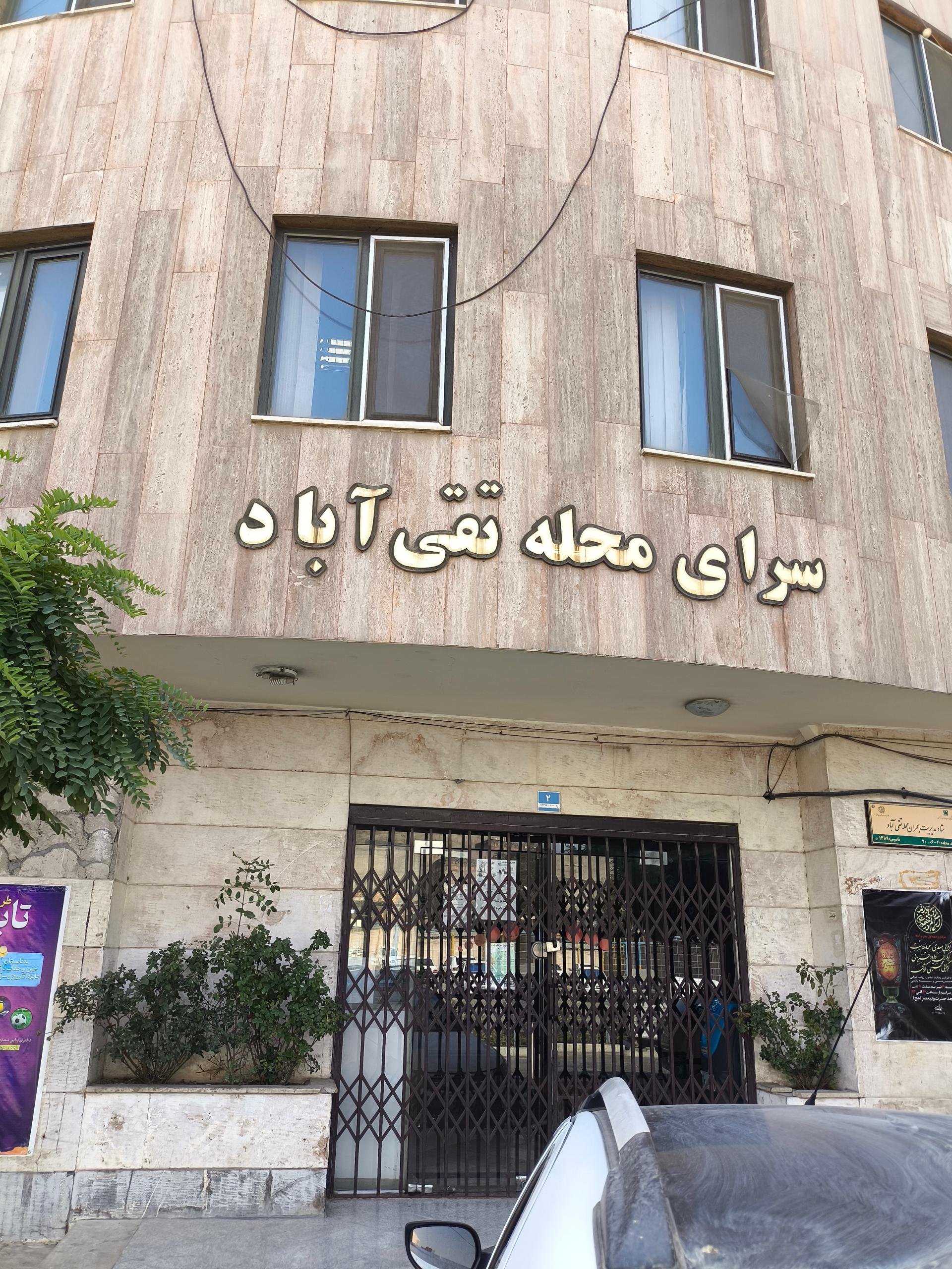 عکس سرای محله تقی آباد