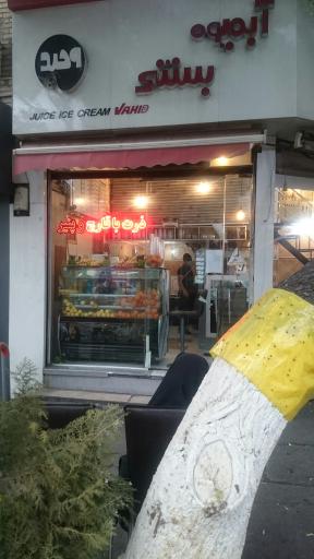 عکس آبمیوه و بستنی وحید