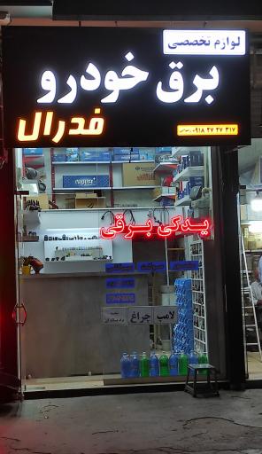 عکس لوازم تخصصی برق خودرو فدرال 