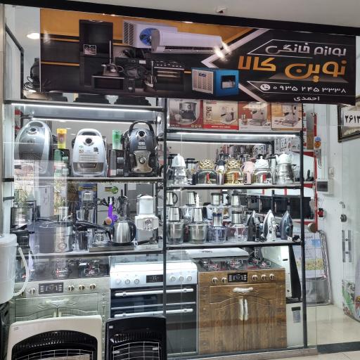 عکس فروشگاه لوازم خانگی نوین کالا (احمدی)