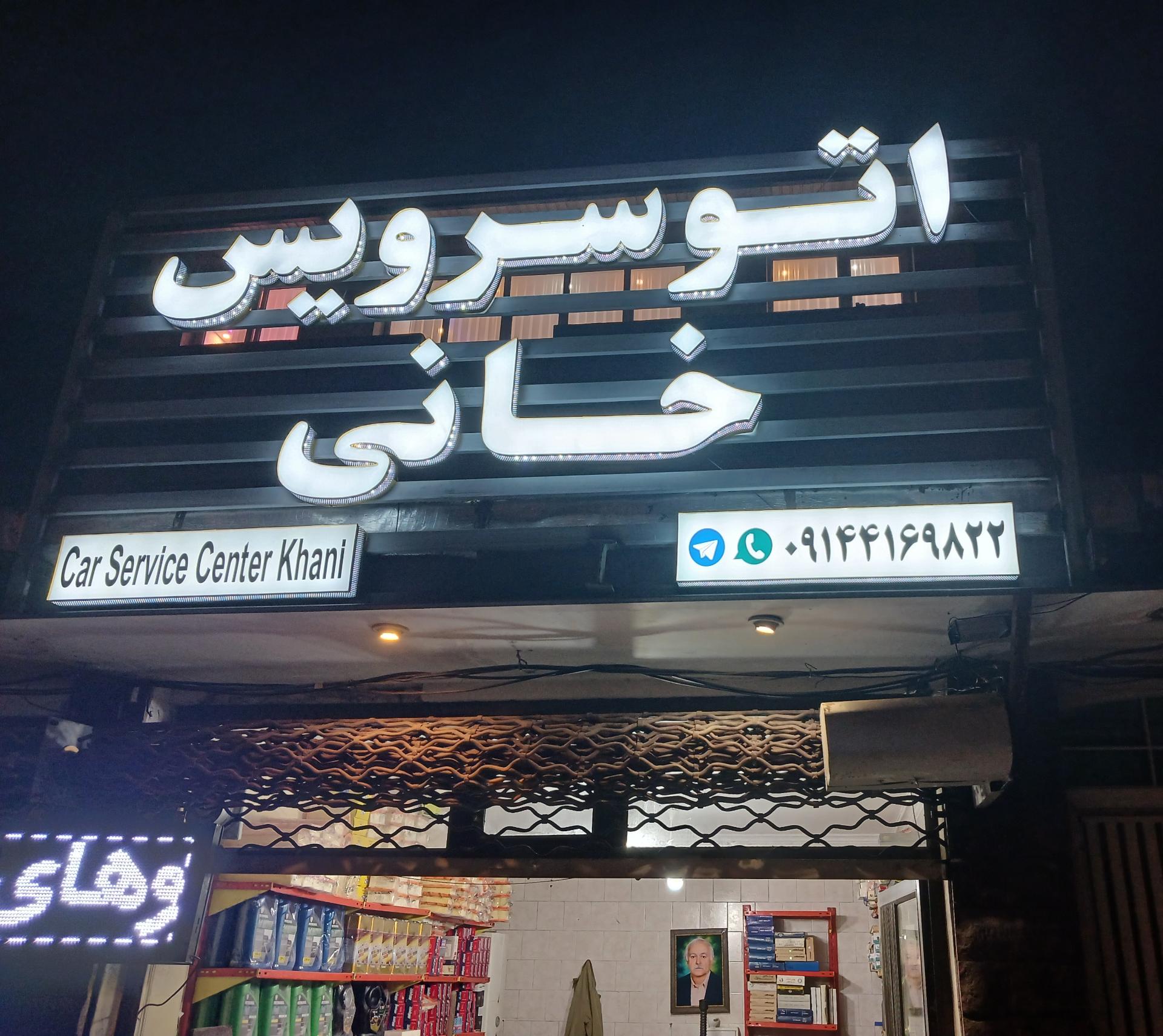 عکس اتو سرویس خانی
