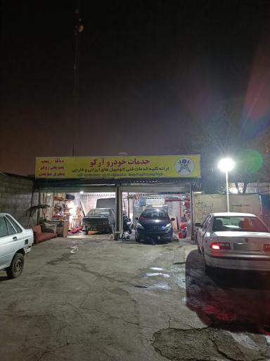 عکس خدمات خودروی آرکو