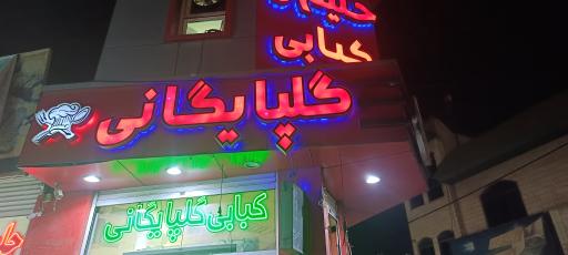 عکس کبابی گلپایگانی
